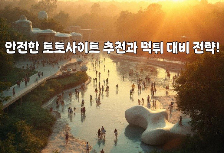 안전한 토토사이트 추천과 먹튀 대비 전략!