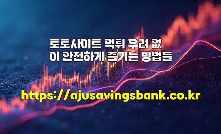 토토사이트 먹튀 우려 없이 안전하게 즐기는 방법들