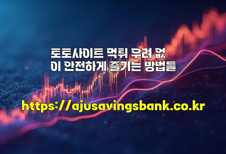토토사이트 먹튀 우려 없이 안전하게 즐기는 방법들