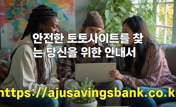 안전한 토토사이트를 찾는 당신을 위한 안내서