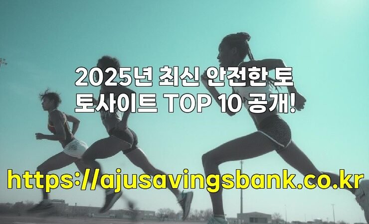 2025년 최신 안전한 토토사이트 TOP 10 공개!