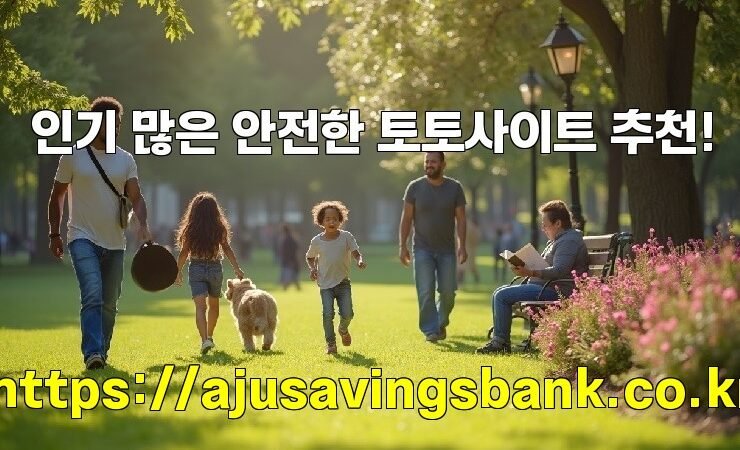 인기 많은 안전한 토토사이트 추천!