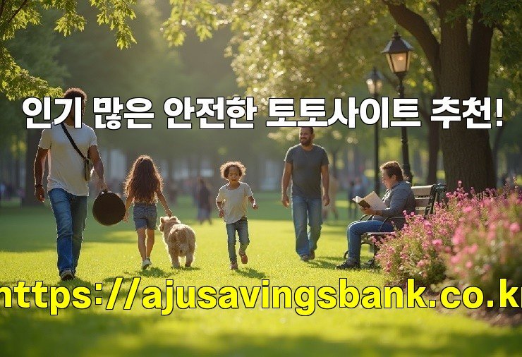 인기 많은 안전한 토토사이트 추천!