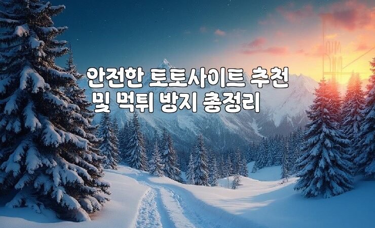 안전한 토토사이트 추천 및 먹튀 방지 총정리