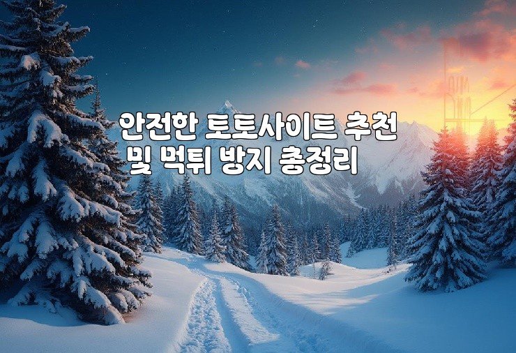 안전한 토토사이트 추천 및 먹튀 방지 총정리