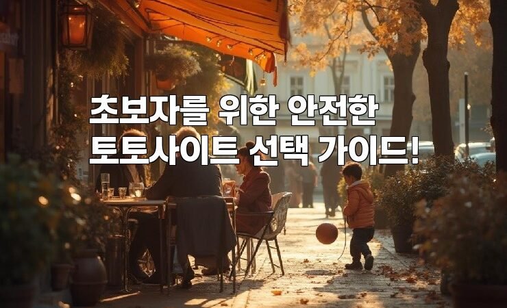 초보자를 위한 안전한 토토사이트 선택 가이드!