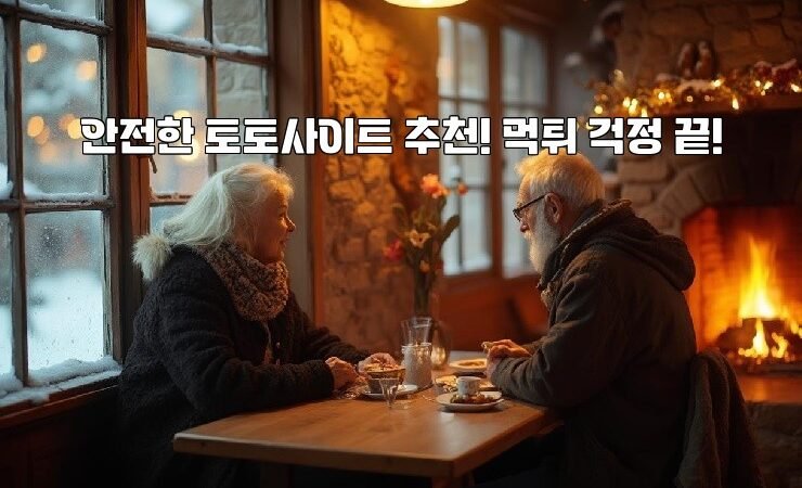 안전한 토토사이트 추천! 먹튀 걱정 끝!