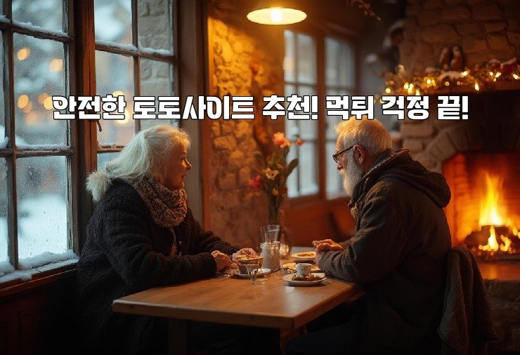 안전한 토토사이트 추천! 먹튀 걱정 끝!