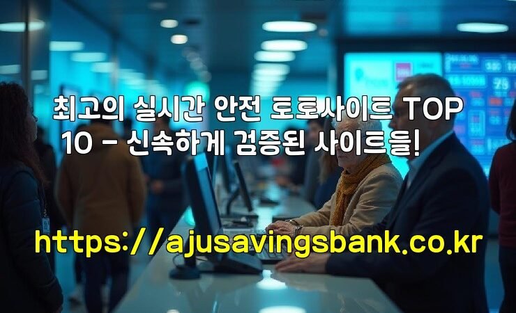 최고의 실시간 안전 토토사이트 TOP 10 – 신속하게 검증된 사이트들!