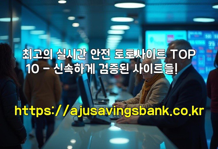 최고의 실시간 안전 토토사이트 TOP 10 – 신속하게 검증된 사이트들!