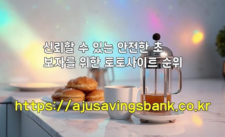 신뢰할 수 있는 안전한 초보자를 위한 토토사이트 순위