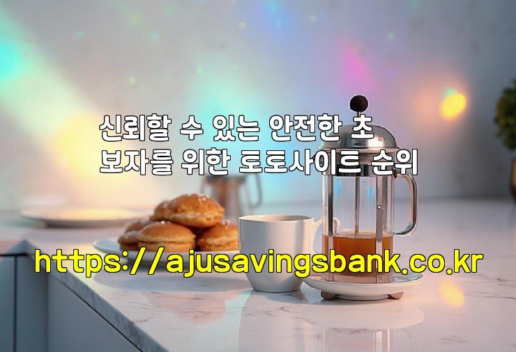 신뢰할 수 있는 안전한 초보자를 위한 토토사이트 순위