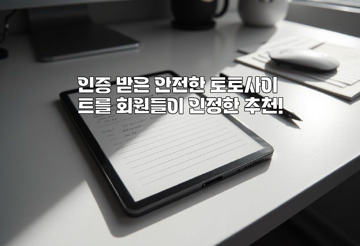 인증 받은 안전한 토토사이트를 회원들이 인정한 추천!