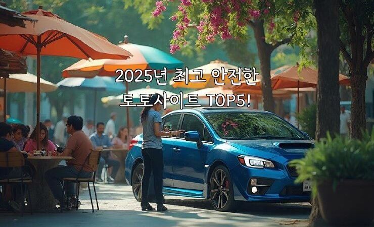2025년 최고 안전한 토토사이트 TOP5!