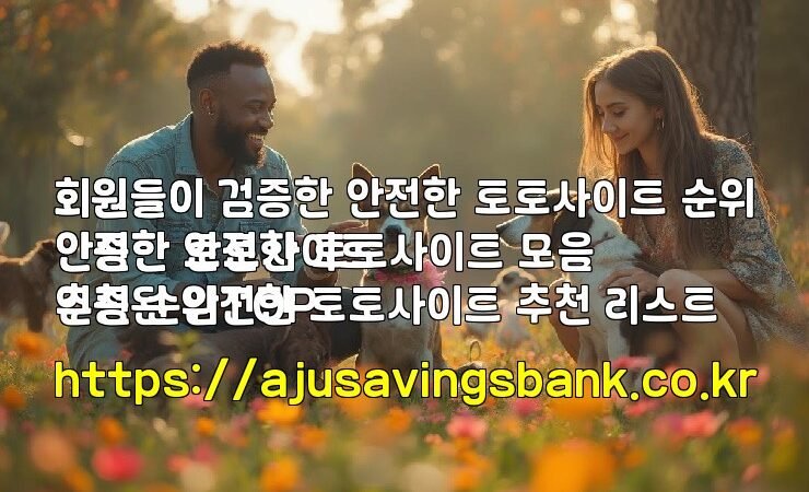 회원들이 검증한 안전한 토토사이트 순위
회원들이 인증한 안전한 토토사이트 모음
안전한 토토사이트 추천 순위TOP
인증된 안전한 토토사이트 추천 리스트