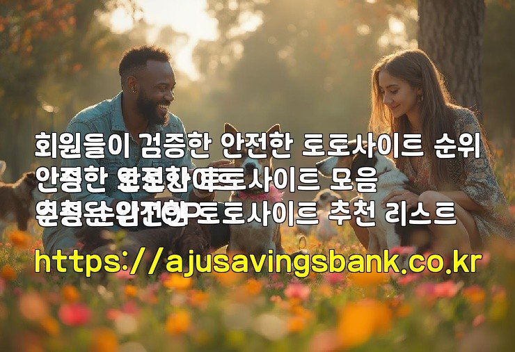 회원들이 검증한 안전한 토토사이트 순위
회원들이 인증한 안전한 토토사이트 모음
안전한 토토사이트 추천 순위TOP
인증된 안전한 토토사이트 추천 리스트