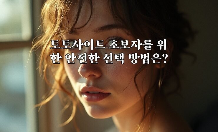 토토사이트 초보자를 위한 안전한 선택 방법은?