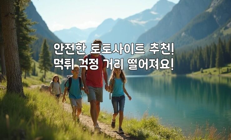 안전한 토토사이트 추천! 먹튀 걱정 거리 떨어져요!