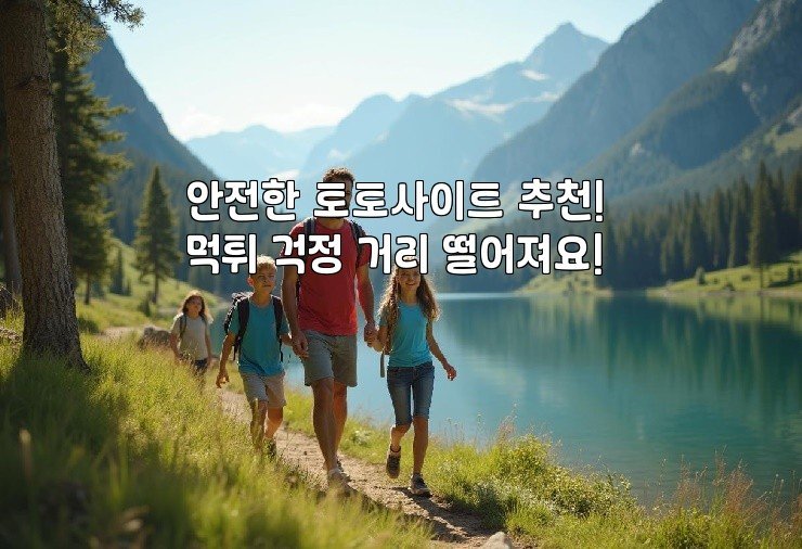 안전한 토토사이트 추천! 먹튀 걱정 거리 떨어져요!