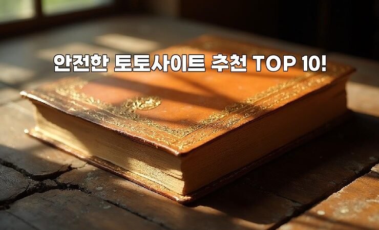 안전한 토토사이트 추천 TOP 10!