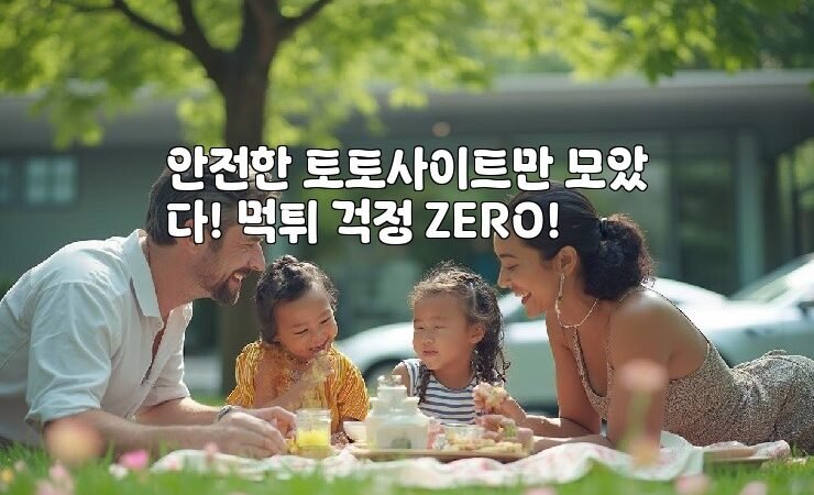 안전한 토토사이트만 모았다! 먹튀 걱정 ZERO!
