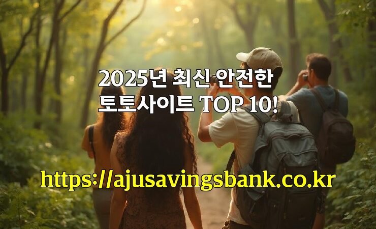 2025년 최신 안전한 토토사이트 TOP 10!