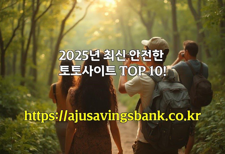 2025년 최신 안전한 토토사이트 TOP 10!