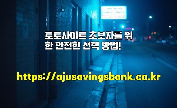 토토사이트 초보자를 위한 안전한 선택 방법!