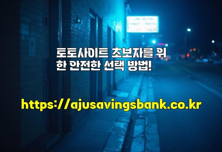 토토사이트 초보자를 위한 안전한 선택 방법!