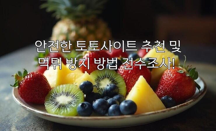 안전한 토토사이트 추천 및 먹튀 방지 방법 전수조사!