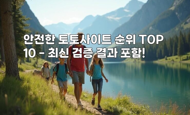 안전한 토토사이트 순위 TOP 10 – 최신 검증 결과 포함!