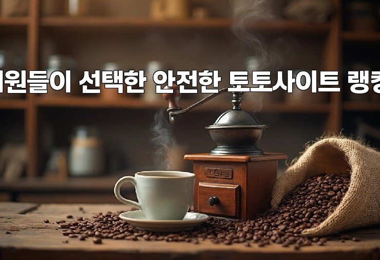 회원들이 선택한 안전한 토토사이트 랭킹!
