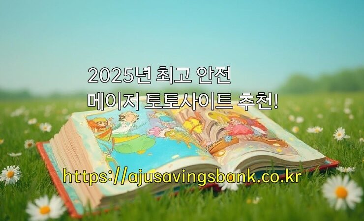 2025년 최고 안전 메이저 토토사이트 추천!