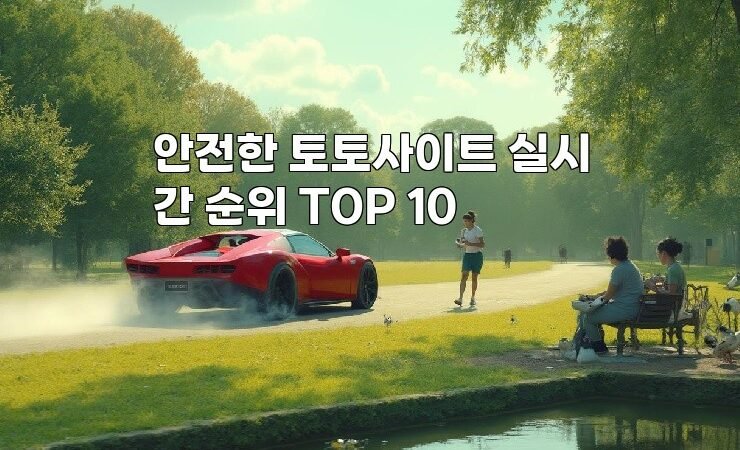 안전한 토토사이트 실시간 순위 TOP 10
