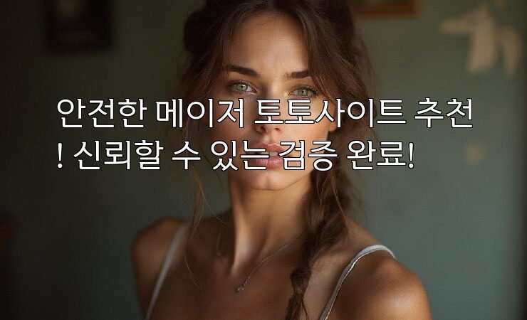 안전한 메이저 토토사이트 추천! 신뢰할 수 있는 검증 완료!