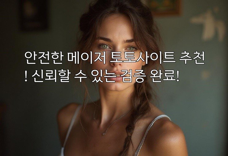 안전한 메이저 토토사이트 추천! 신뢰할 수 있는 검증 완료!