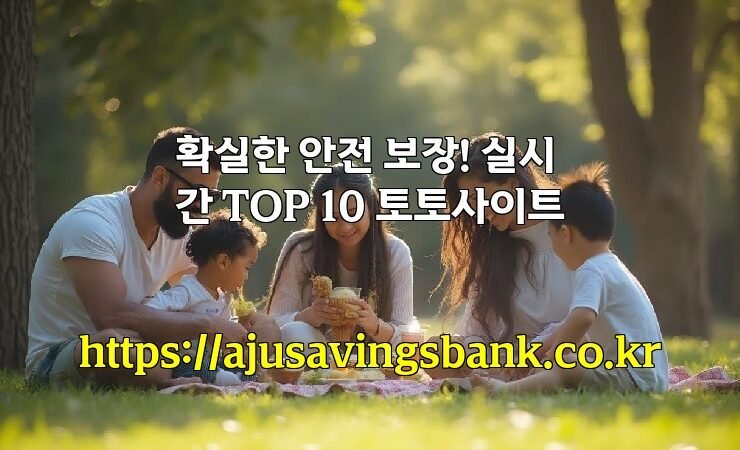 확실한 안전 보장! 실시간 TOP 10 토토사이트