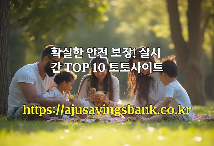 확실한 안전 보장! 실시간 TOP 10 토토사이트