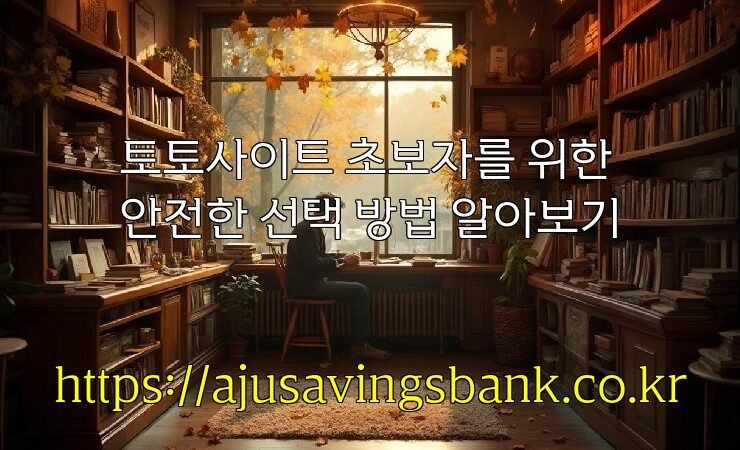 토토사이트 초보자를 위한 안전한 선택 방법 알아보기