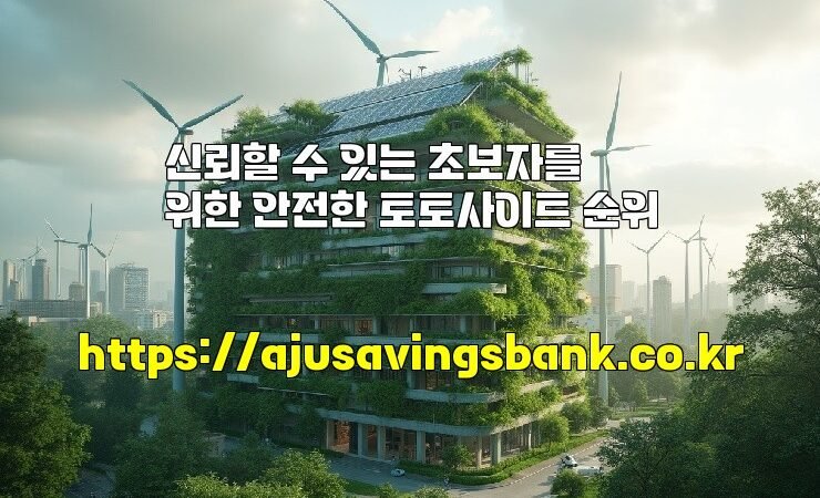 신뢰할 수 있는 초보자를 위한 안전한 토토사이트 순위