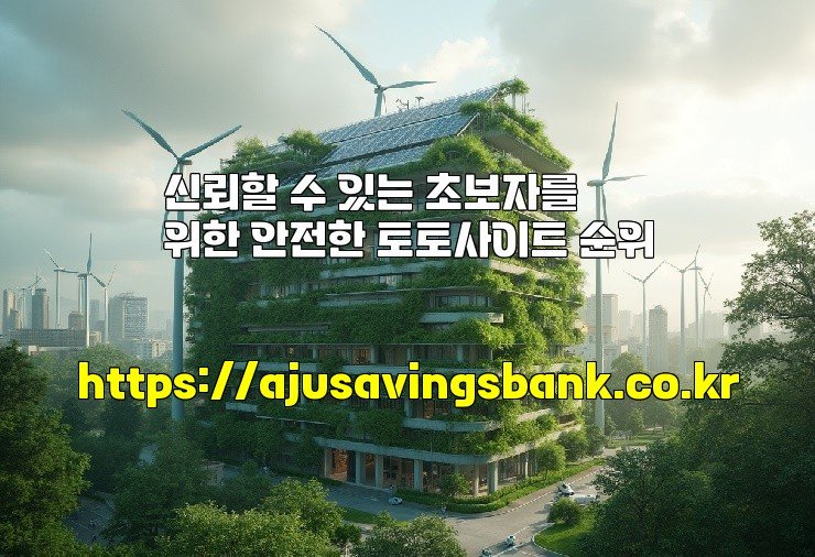 신뢰할 수 있는 초보자를 위한 안전한 토토사이트 순위