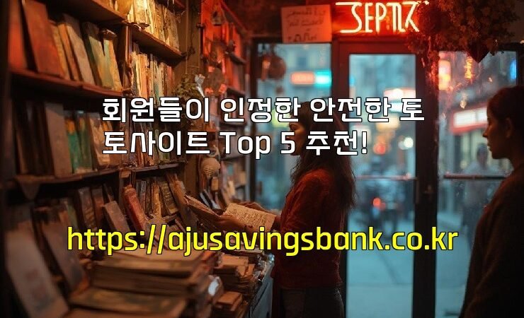 회원들이 인정한 안전한 토토사이트 Top 5 추천!