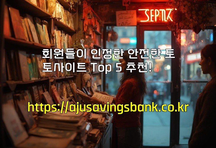 회원들이 인정한 안전한 토토사이트 Top 5 추천!