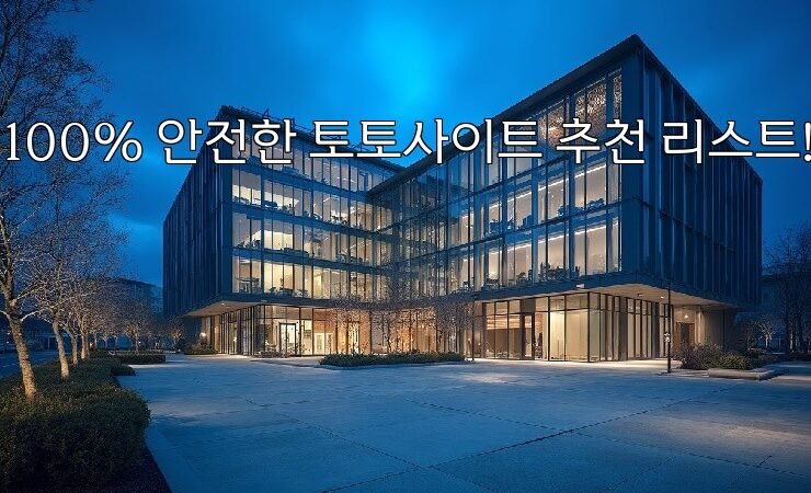 100% 안전한 토토사이트 추천 리스트!