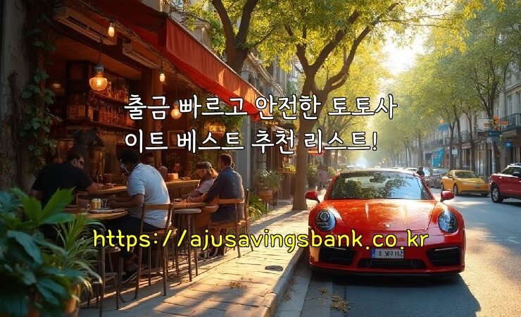 출금 빠르고 안전한 토토사이트 베스트 추천 리스트!