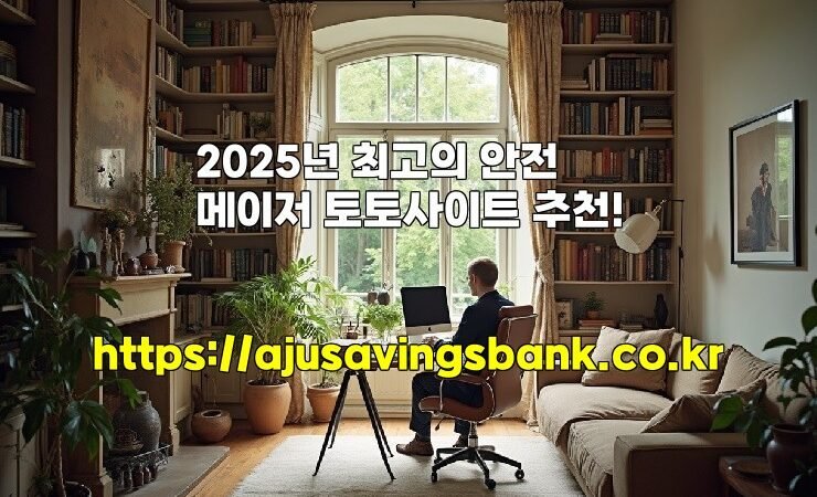2025년 최고의 안전 메이저 토토사이트 추천!