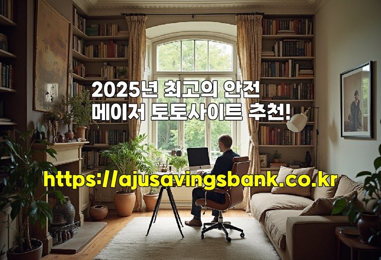 2025년 최고의 안전 메이저 토토사이트 추천!