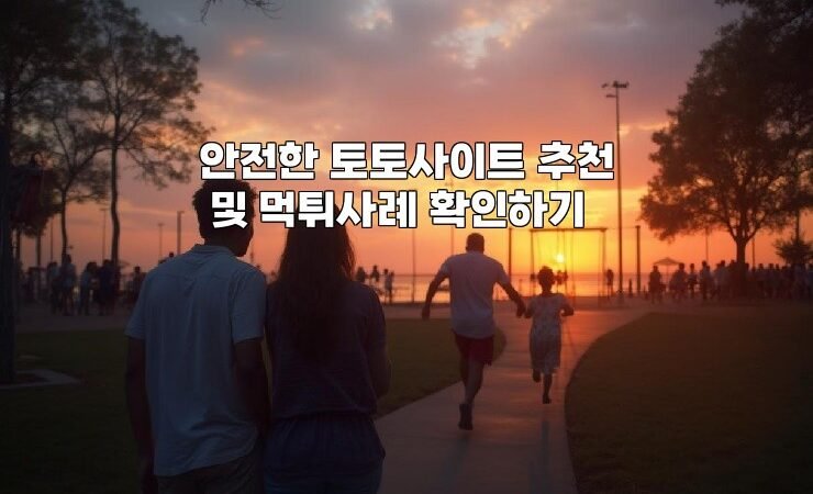 안전한 토토사이트 추천 및 먹튀사례 확인하기