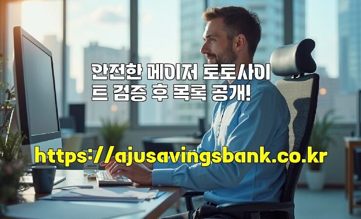 안전한 메이저 토토사이트 검증 후 목록 공개!