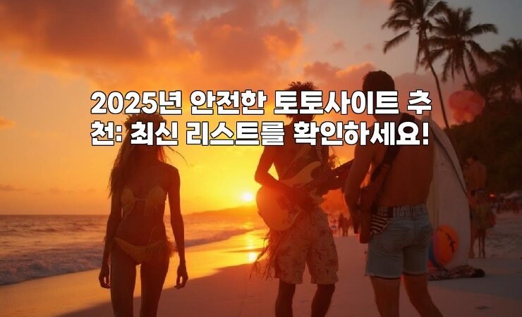 2025년 안전한 토토사이트 추천: 최신 리스트를 확인하세요!